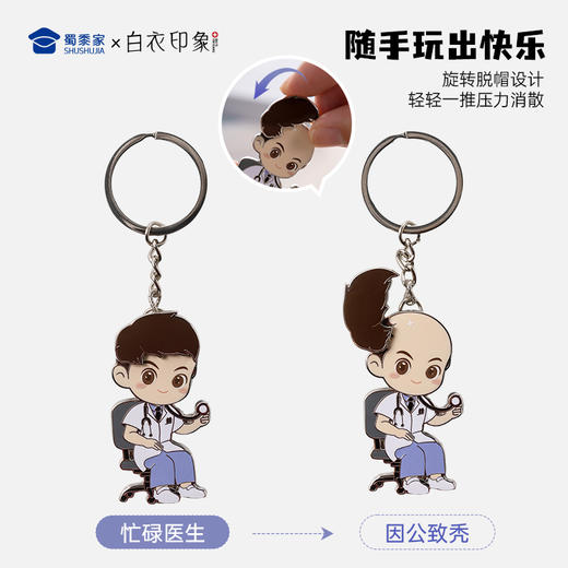 【实付满199送钥匙扣】【医护因公致秃钥匙扣】医生护士钥匙扣男女包包合金挂件挂饰送礼礼品 商品图2