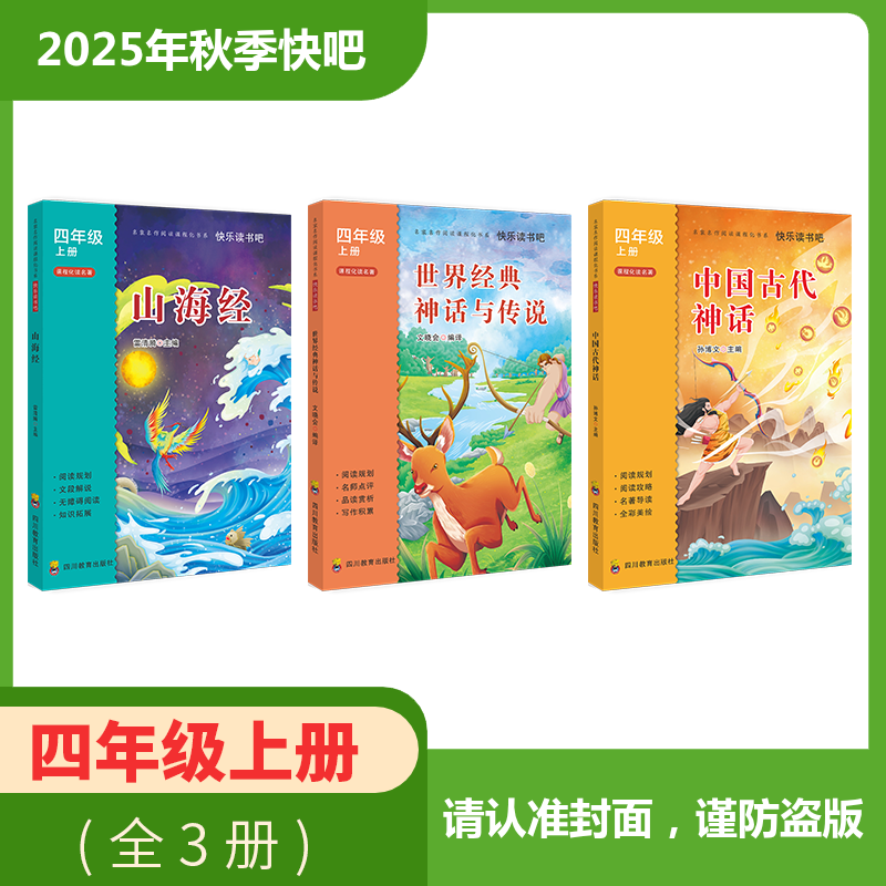 2025年秋季快乐读书吧全套/单本（4年级上）山海经+世界经典神话与传说+中国古代神话