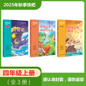 2025年秋季快乐读书吧全套/单本（4年级上）山海经+世界经典神话与传说+中国古代神话