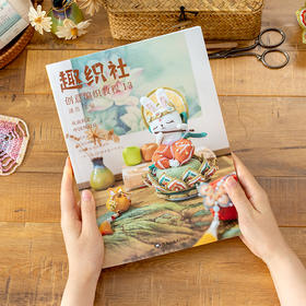 《趣织社创意编织教程13》中国风设计衣服小物毯子钩针编织书