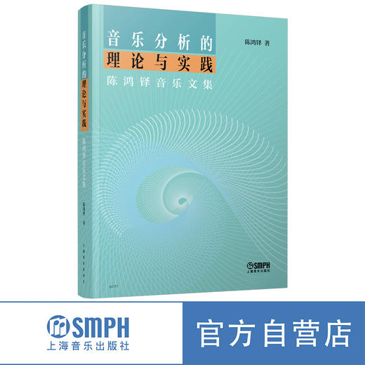 音乐分析的理论与实践——陈鸿铎音乐文集 商品图5