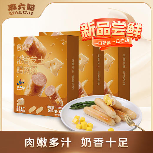 【优选好货】麻六记浓香芝士鸡肉肠300g/盒（3盒/5盒） 商品图0