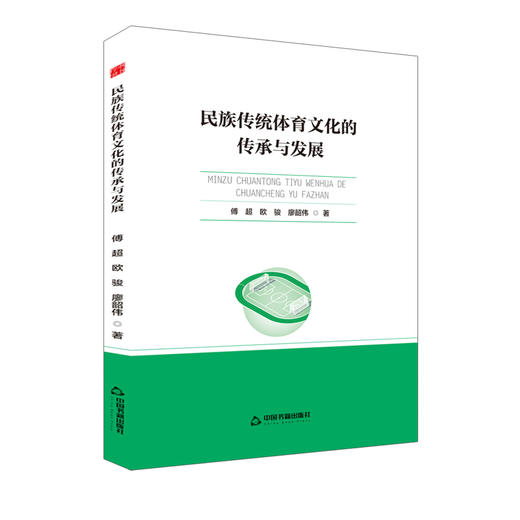 民族传统体育文化的传承与发展 商品图0