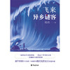 飞来：异乡谜客 | 清华学霸笔下的东方《百年孤独》 商品缩略图2