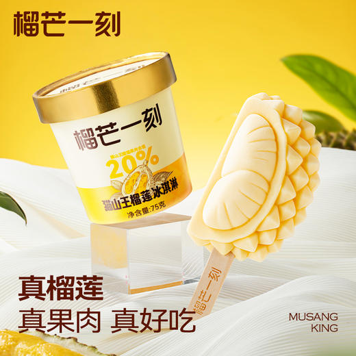 【榴芒一刻】70g猫山王榴莲冰淇淋(条)/75g猫山王榴莲冰淇淋(杯) 商品图6