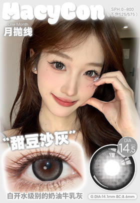 macycon月抛 甜豆沙棕/蓝/灰 14.5mm 大着色直径14.1mm