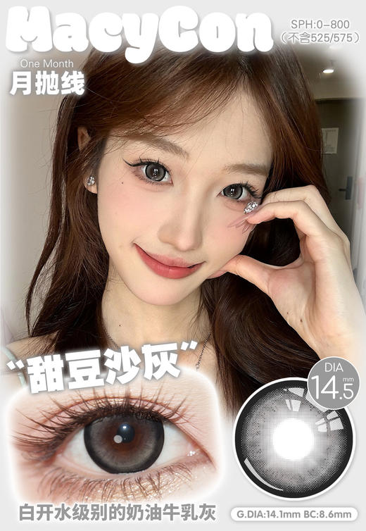 macycon月抛 甜豆沙棕/蓝/灰 14.5mm 大着色直径14.1mm 商品图0