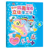 小马宝莉 DIY闪亮宝石立体手工书 商品缩略图0