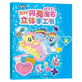 小马宝莉 DIY闪亮宝石立体手工书
