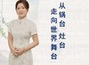 从锅台灶台 走向世界舞台 商品缩略图0