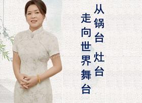 从锅台灶台 走向世界舞台