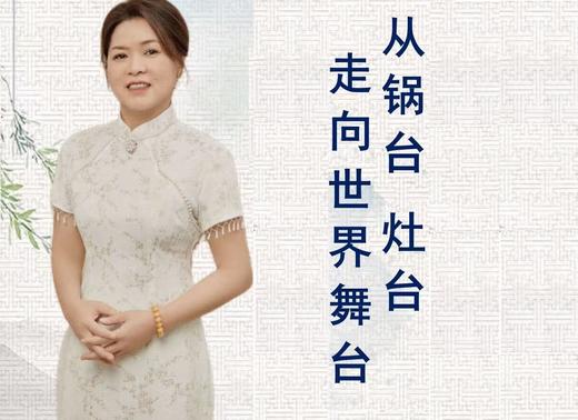 从锅台灶台 走向世界舞台 商品图0