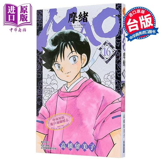 预售 【中商原版】漫画 MAO摩绪 第16集 高桥留美子 台版漫画书 尖端出版社 商品图1