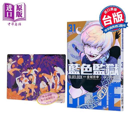 【中商原版】漫画 BLUE LOCK蓝色监狱 首刷限定版 第31集 金城宗幸 台版漫画书 东立出版 商品图2