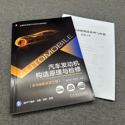 官网 汽车发动机构造原理与检修 彩色版配实训工单 喻怀斌 教材 9787111774327 机械工业出版社 商品图2