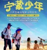 宁蒙少年 6天5晚西北沙漠亲子研学游YX 商品缩略图0