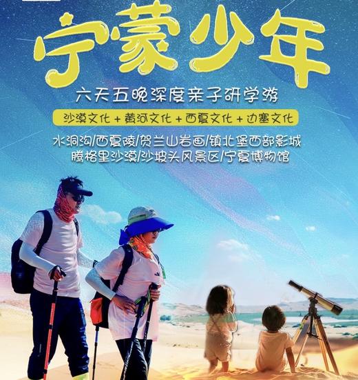宁蒙少年 6天5晚西北沙漠亲子研学游YX 商品图0