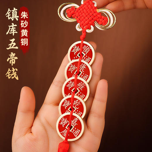 黄铜朱砂五帝钱挂饰_加大加厚 商品图2