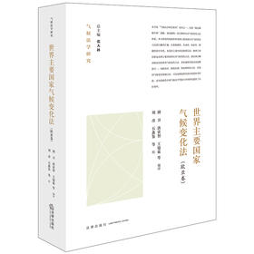 世界主要国家气候变化法：欧亚卷 胡卫 唐寅智 王镱霖等编译  刘彦 石鑫鉴等校 法律出版社