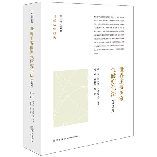 世界主要国家气候变化法：欧亚卷 胡卫 唐寅智 王镱霖等编译  刘彦 石鑫鉴等校 法律出版社 商品图0