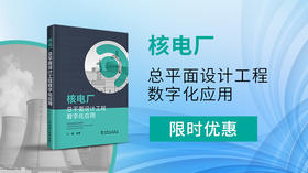 2025年第10期重点书推荐《核电厂总平面设计工程数字化应用》