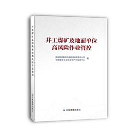 井工煤矿及地面单位高风险作业管控