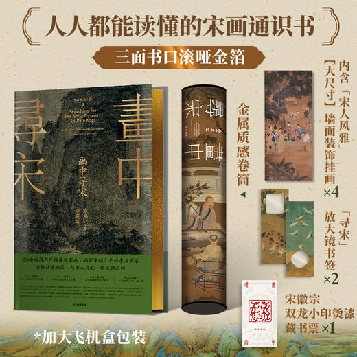 《画中寻宋》| 解读200余幅传世宋画珍品 遇见东方美学的黄金时代 商品图1