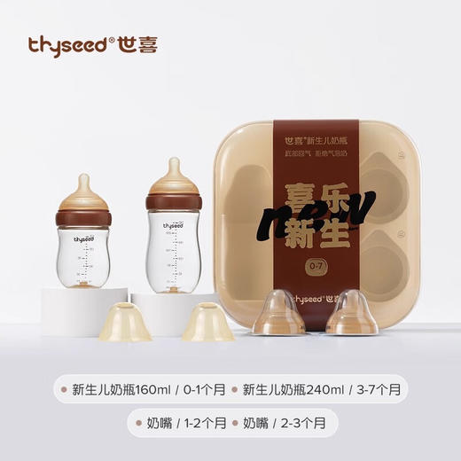 世喜 百日瓶-新生儿奶瓶礼盒（胡桃棕）【宝库优选】 商品图0