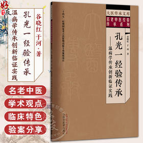 孔光一经验传承 温病学传承创新临证实践 大医传承文库 名老中医经验传承系列 谷晓红 于河 著 9787513293198中国中医药出版社