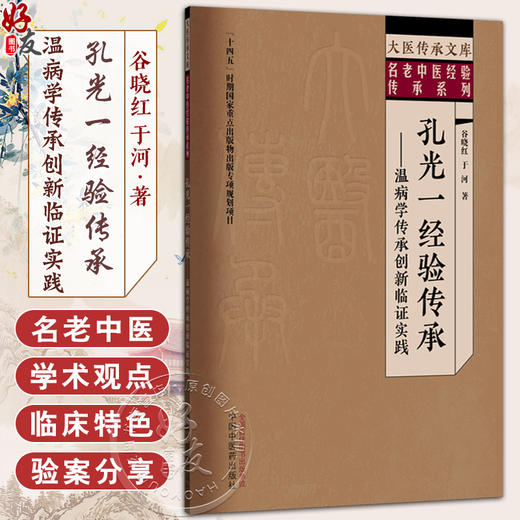 孔光一经验传承 温病学传承创新临证实践 大医传承文库 名老中医经验传承系列 谷晓红 于河 著 9787513293198中国中医药出版社 商品图0