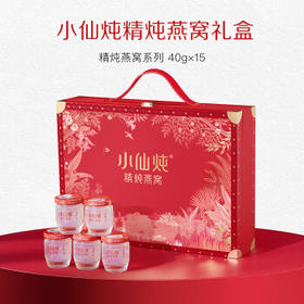 小仙炖精炖燕窝经典礼盒40g*15瓶低糖鲜炖送孕妇妈妈生日礼物即食滋补品