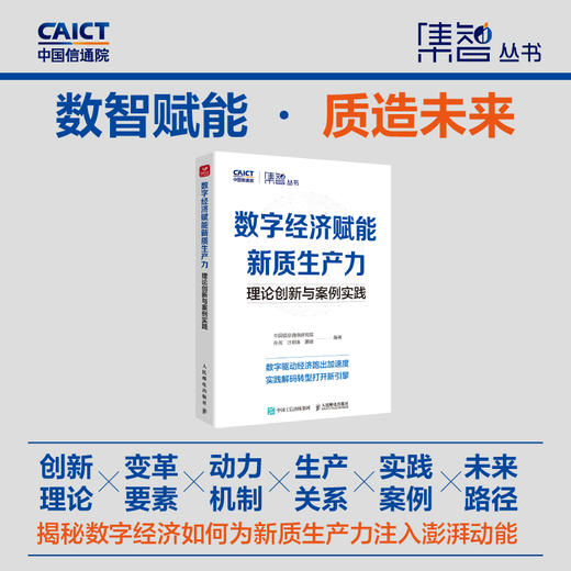 数字经济赋能新质生产力：理论创新与案例实践 产业升级技术创新发展核心机制转型升级企业产业经管经济学书籍 商品图0
