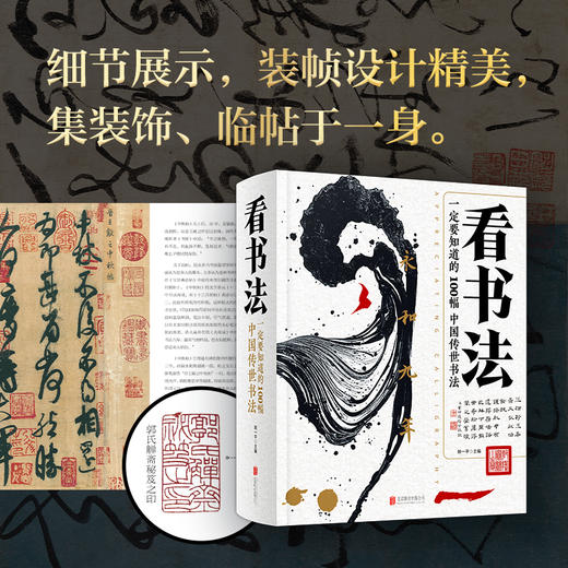 《看书法：一定要知道的100幅中国传世书法》 商品图3