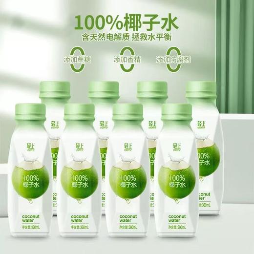【配料干净 安心畅饮】轻上椰汁水整箱发货装 360ml*15瓶 商品图3