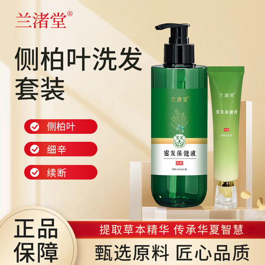 【买2液送1膏】兰渚堂自研 侧柏叶洗发水+发根涂抹膏 套装 添加侧柏叶防风续断大皂角 头皮养护洗发液发丝柔顺 商品图7