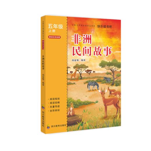 2025年秋季快乐读书吧 全套/单本（5年级上）非洲民间故事+欧洲民间故事+中国民间故事 商品图3