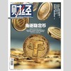 「期刊零售」《财经》单期杂志 商品缩略图13