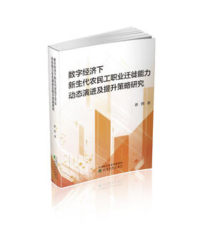 数字经济下新生代农民工职业迁徙能力动态演进及提升策略研究