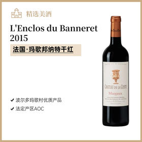 法国玛歌邦纳特干红 2015 2017