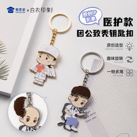 【实付满199送钥匙扣】【医护因公致秃钥匙扣】医生护士钥匙扣男女包包合金挂件挂饰送礼礼品