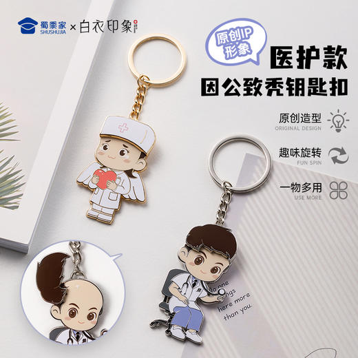 【实付满199送钥匙扣】【医护因公致秃钥匙扣】医生护士钥匙扣男女包包合金挂件挂饰送礼礼品 商品图0