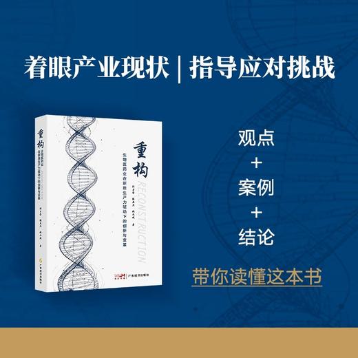 重构:生物医药业在新质生产力驱动下的创新与变革 商品图1