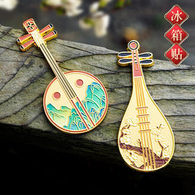 【四大乐器】金属冰箱贴古琴古筝琵琶阮咸文创纪念品烤漆金属冰箱贴