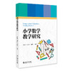 小学数学教学研究 周海银 孙秀玲 孙能利 编著 北京大学出版社 商品缩略图0