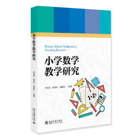小学数学教学研究 周海银 孙秀玲 孙能利 编著 北京大学出版社