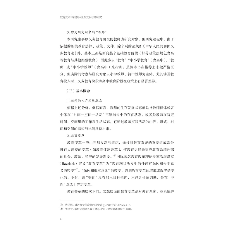 试读PDF-9787308260527(1-1)-教育变革中的教师生存发展状态研究_007.jpg