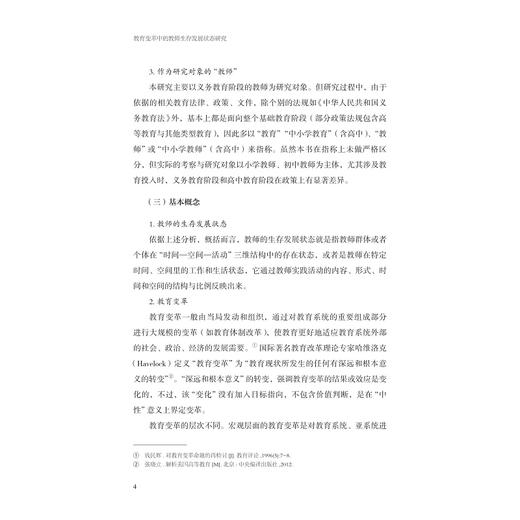 教育变革中的教师生存发展状态研究/吴黛舒等著/浙江大学出版社 商品图4