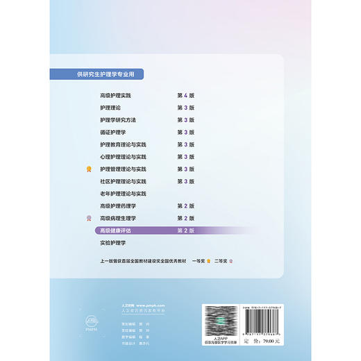 高级健康评估 第2二版 十四五规划教材全国高等学校教材 孙玉梅 章雅青 主编 供研究生护理学专业用9787117379687人民卫生出版社 商品图2
