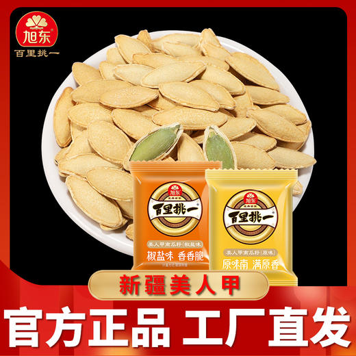 【30小袋】旭东椒盐味原味南瓜子百里挑一休闲零食坚果炒货年货厂家直供 商品图4