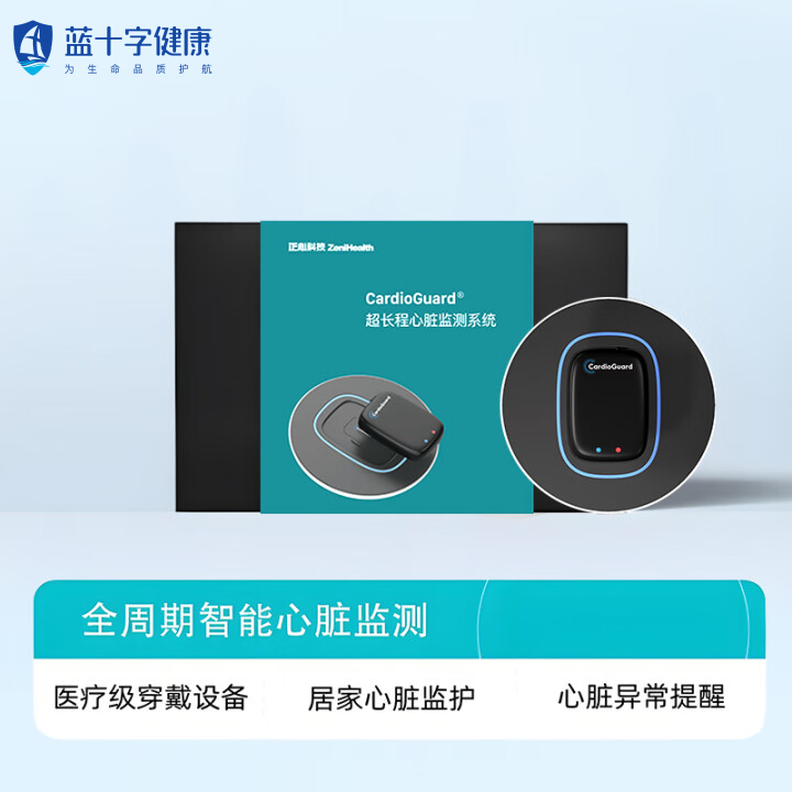 【蓝十字】正心医疗级长周期心脏监测系统套装
